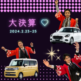 新型車　決算前倒しフェア～第２弾～　2/23～2/25